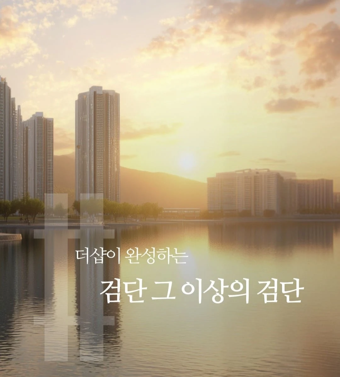 더샵 검단레이크파크 분양가 상한제 적용 및 합리적인 분양 정보