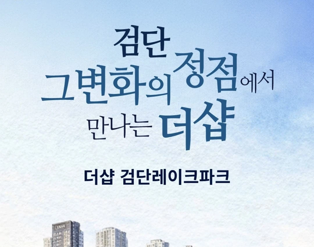 더샵 검단 레이크파크