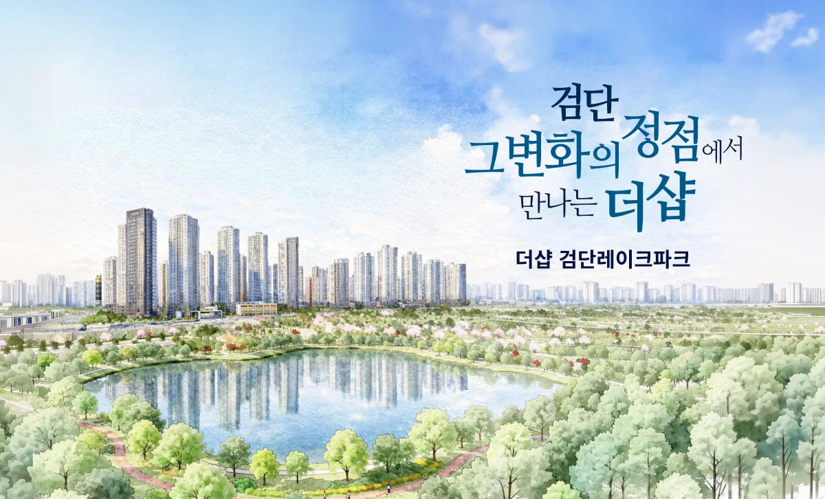 더샵 검단레이크파크 인근 초중고교 예정 부지 도보 안심 학군
