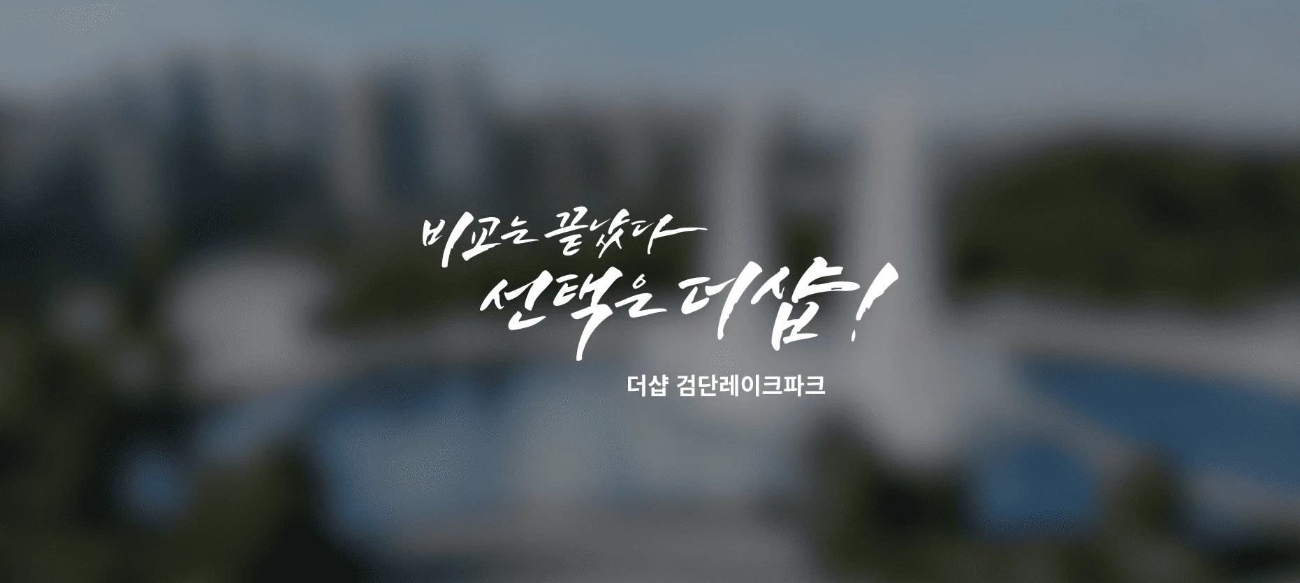 더샵 검단레이크파크 브랜드 로고 및 단지 전경 투시도